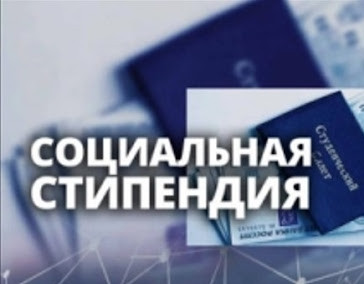 ПОРЯДОК ВЫДАЧИ СПРАВКИ НА СОЦИАЛЬНУЮ СТИПЕНДИЮ